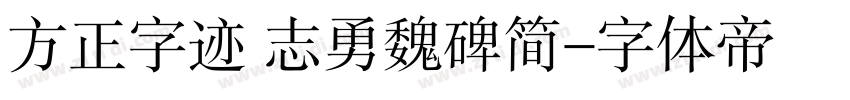 方正字迹 志勇魏碑简字体转换